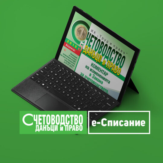 Абонамент за електронно списание “Счетоводство, данъци и право” - 2022