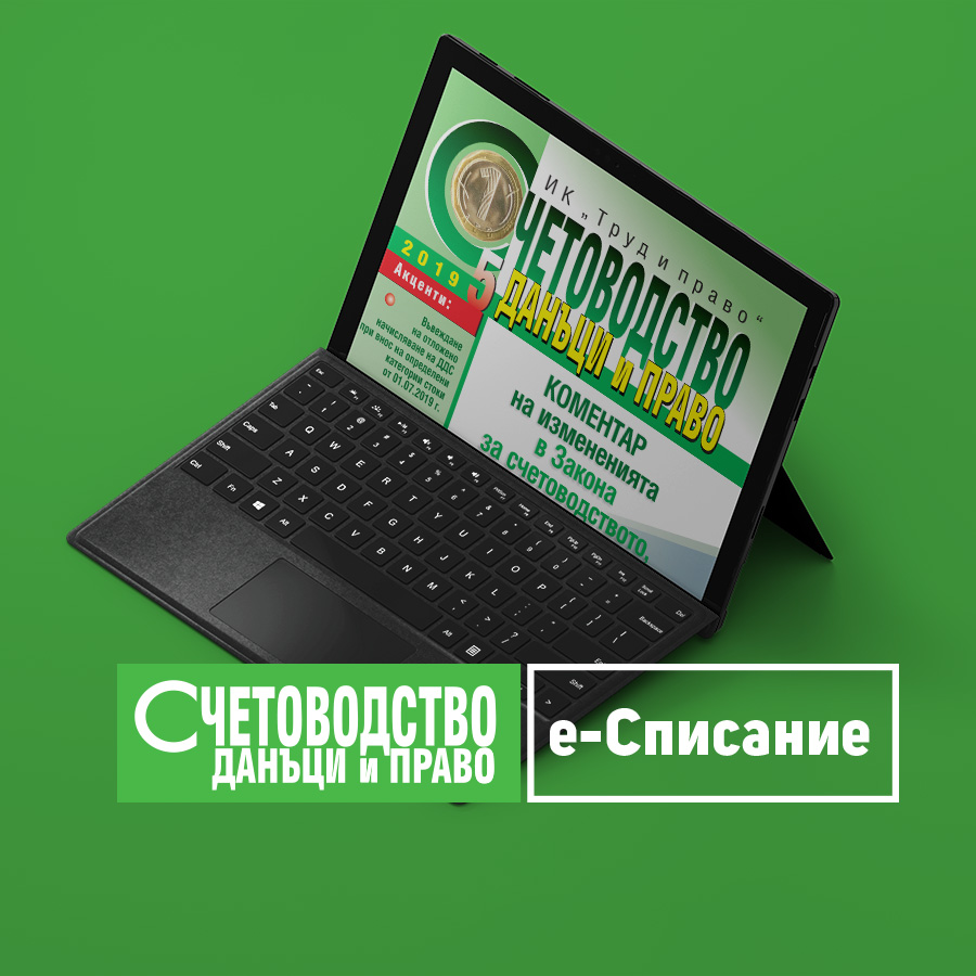 Абонамент за електронно списание “Счетоводство, данъци и право” - II полугодие 2023