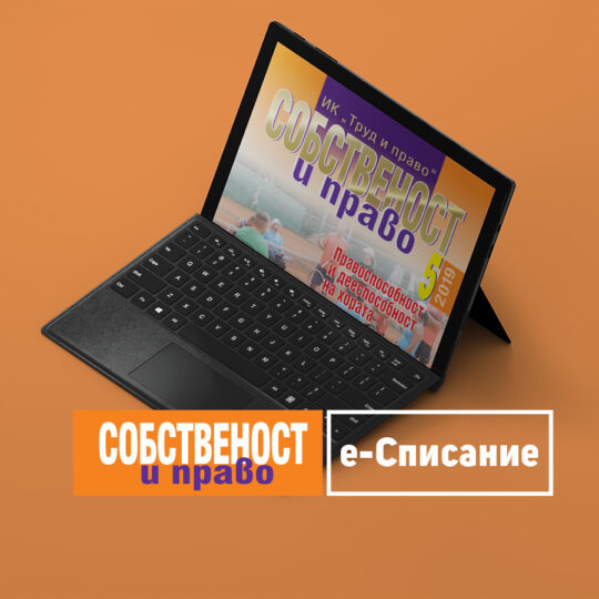 Абонамент за електронно списание “Собственост и право” - I полугодие 2023