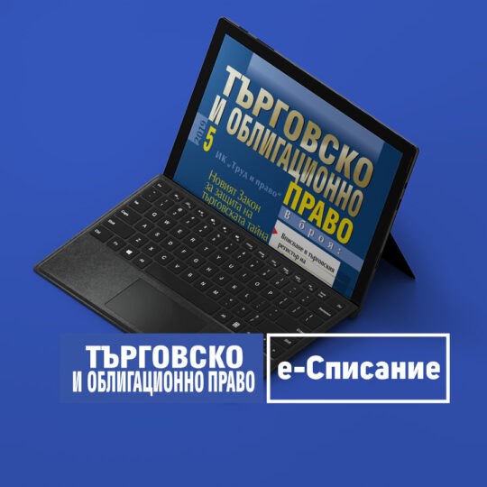 Абонамент за електронно списание “Търговско и облигационно право” - I полугодие 2021