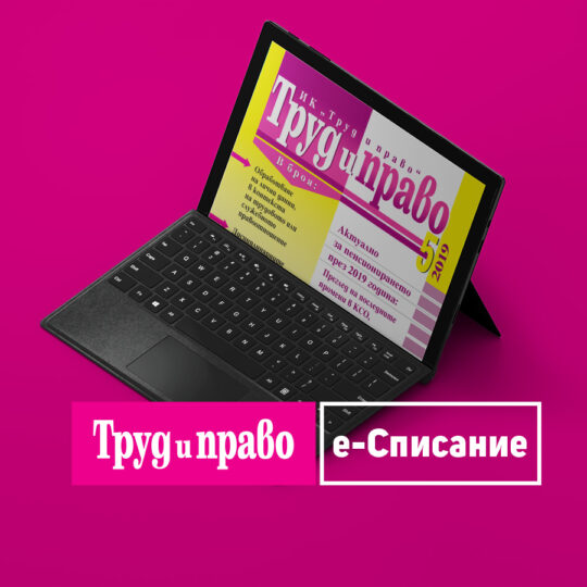 Абонамент за електронно списание “Труд и право” -  Абонамент II полугодие 2022
